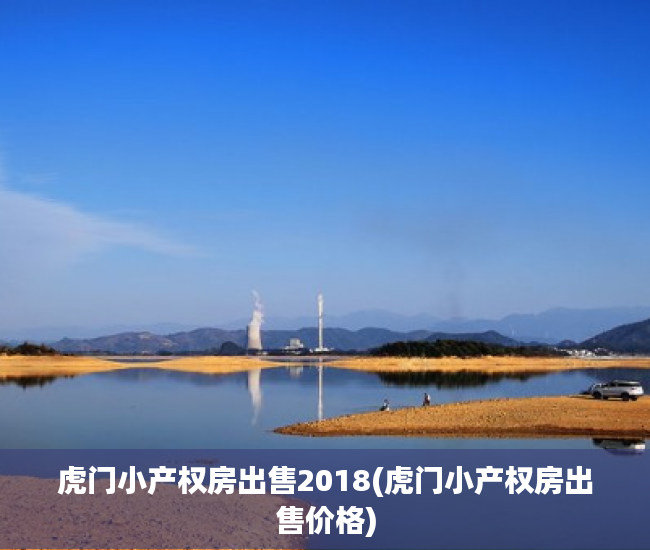 虎门小产权房出售2018(虎门小产权房出售价格)