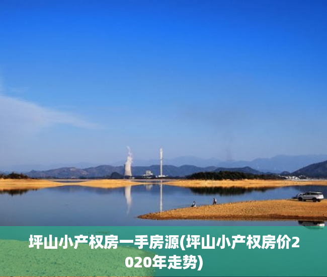 坪山小产权房一手房源(坪山小产权房价2020年走势) 坪山小产权房一手房源(坪山小产权房价2020年走势)