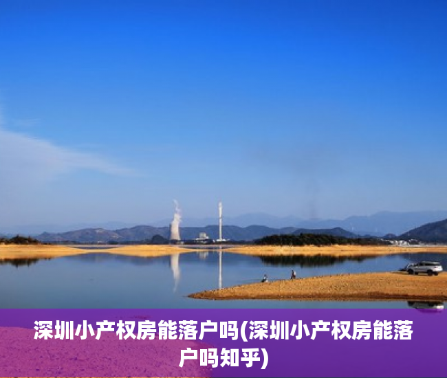 深圳小产权房能落户吗(深圳小产权房能落户吗知乎) 深圳小产权房能落户吗(深圳小产权房能落户吗知乎)
