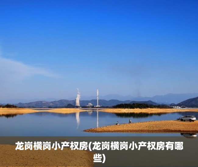 龙岗横岗小产权房(龙岗横岗小产权房有哪些) 龙岗横岗小产权房(龙岗横岗小产权房有哪些)