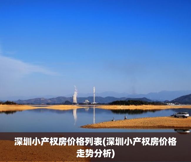 深圳小产权房价格列表(深圳小产权房价格走势分析) 深圳小产权房价格列表(深圳小产权房价格走势分析)