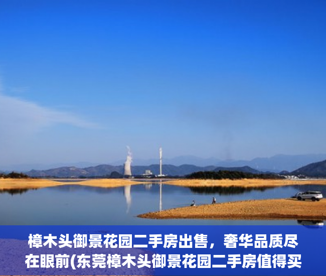 樟木头御景花园二手房出售，奢华品质尽在眼前(东莞樟木头御景花园二手房值得买吗)