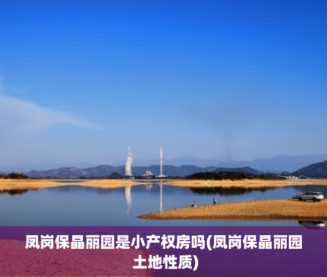 凤岗保晶丽园是小产权房吗(凤岗保晶丽园 土地性质) 凤岗保晶丽园是小产权房吗(凤岗保晶丽园 土地性质)