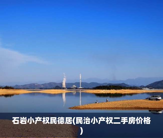 石岩小产权民德居(民治小产权二手房价格) 石岩小产权民德居(民治小产权二手房价格)