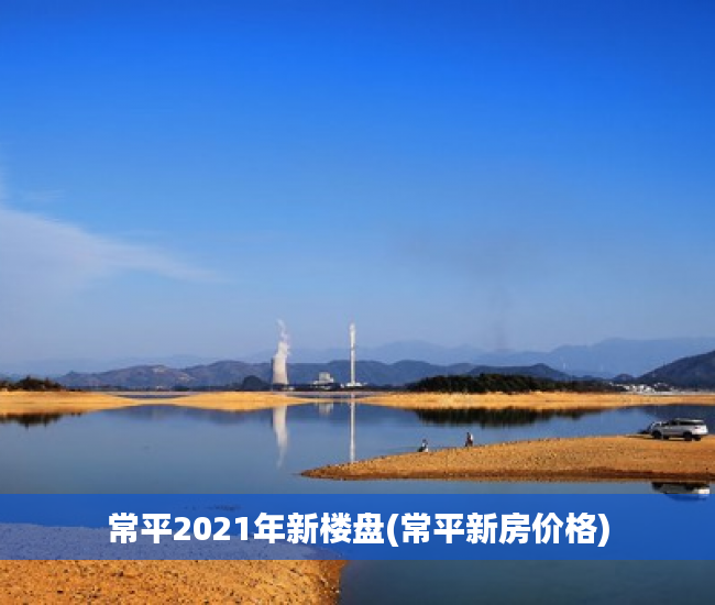 常平2021年新楼盘(常平新房价格)