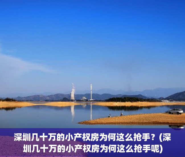 深圳几十万的小产权房为何这么抢手？(深圳几十万的小产权房为何这么抢手呢)