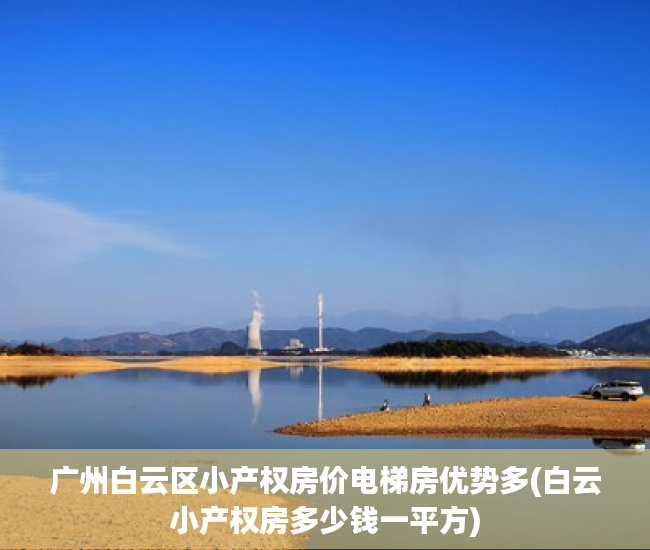广州白云区小产权房价电梯房优势多(白云小产权房多少钱一平方)