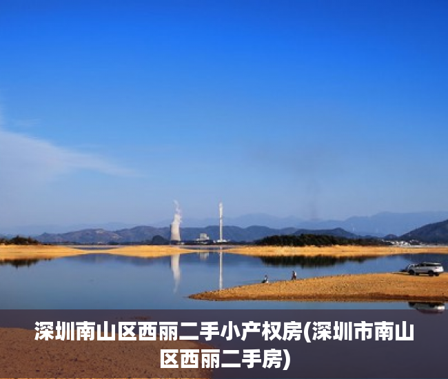 深圳南山区西丽二手小产权房(深圳市南山区西丽二手房) 深圳南山区西丽二手小产权房(深圳市南山区西丽二手房)