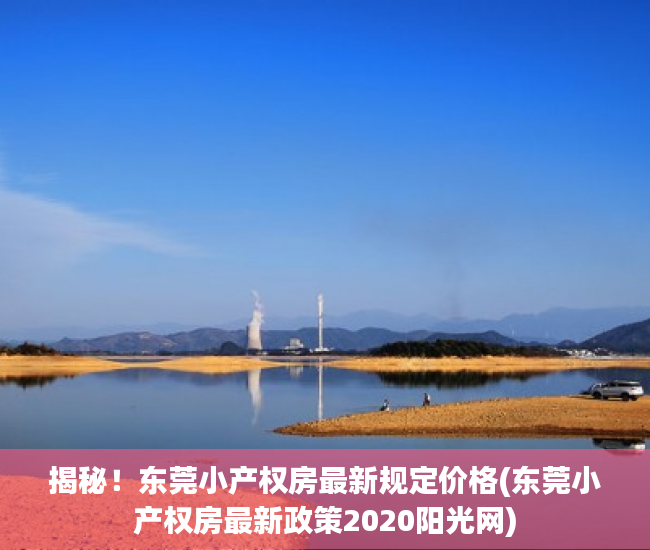 揭秘！东莞小产权房最新规定价格(东莞小产权房最新政策2020阳光网)