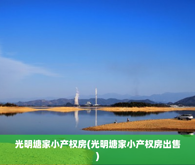 光明塘家小产权房(光明塘家小产权房出售) 光明塘家小产权房(光明塘家小产权房出售)