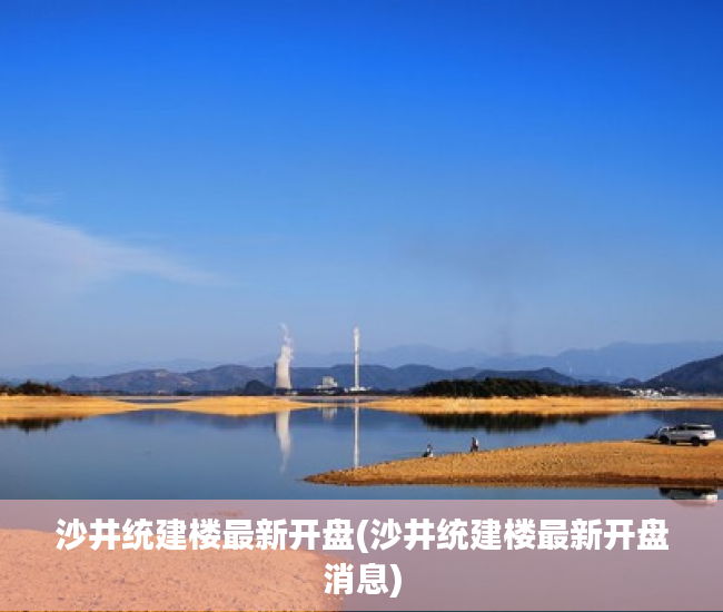 沙井统建楼最新开盘(沙井统建楼最新开盘消息)