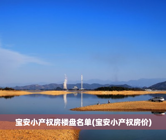 宝安小产权房楼盘名单(宝安小产权房价) 宝安小产权房楼盘名单(宝安小产权房价)