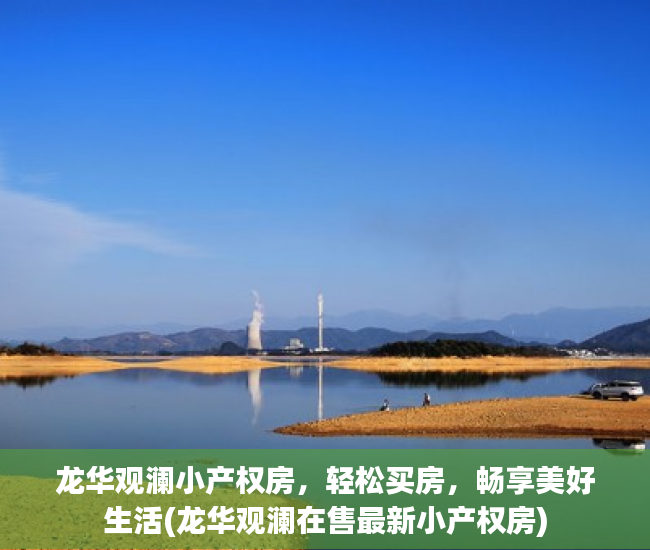 龙华观澜小产权房，轻松买房，畅享美好生活(龙华观澜在售最新小产权房)