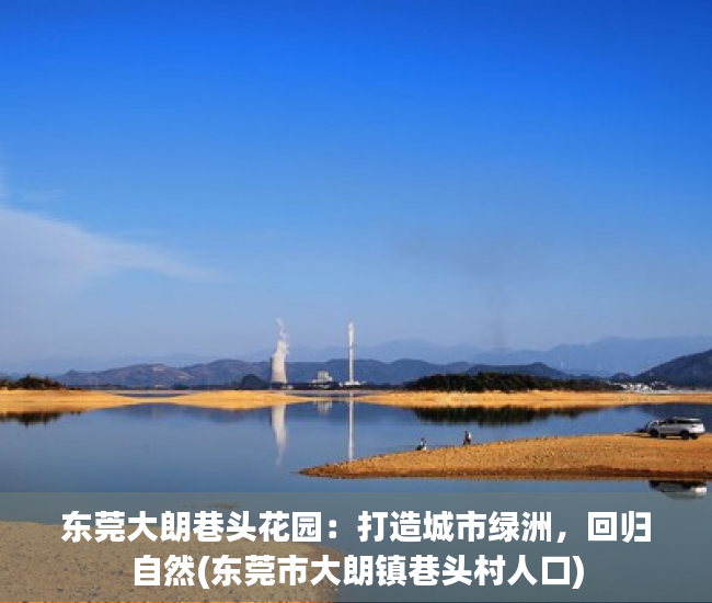 东莞大朗巷头花园：打造城市绿洲，回归自然(东莞市大朗镇巷头村人口)