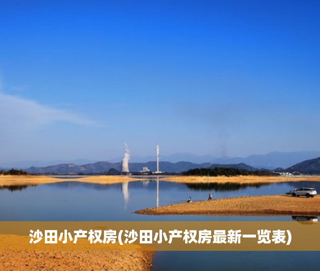沙田小产权房(沙田小产权房最新一览表) 沙田小产权房(沙田小产权房最新一览表)