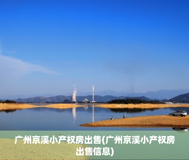 广州京溪小产权房出售(广州京溪小产权房出售信息) 广州京溪小产权房出售(广州京溪小产权房出售信息)