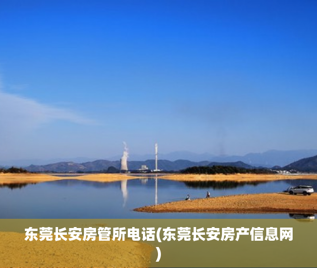 东莞长安房管所电话(东莞长安房产信息网)