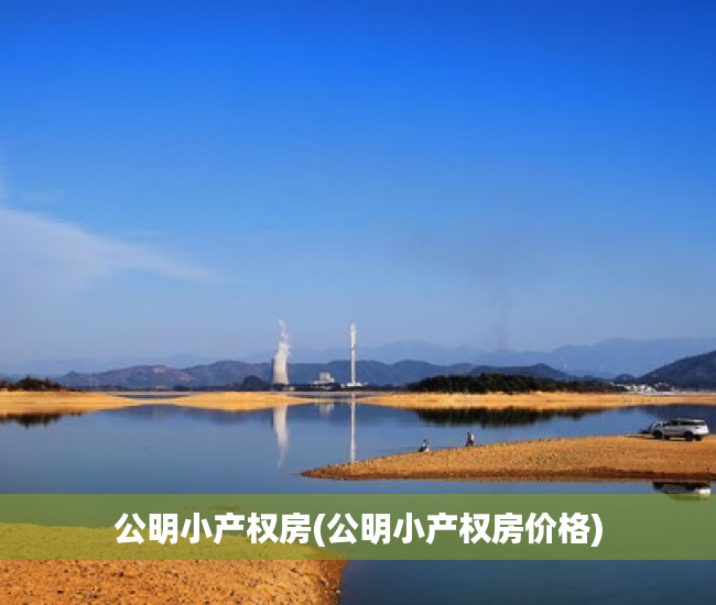 公明小产权房(公明小产权房价格) 公明小产权房(公明小产权房价格)