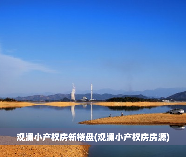 观澜小产权房新楼盘(观澜小产权房房源) 观澜小产权房新楼盘(观澜小产权房房源)