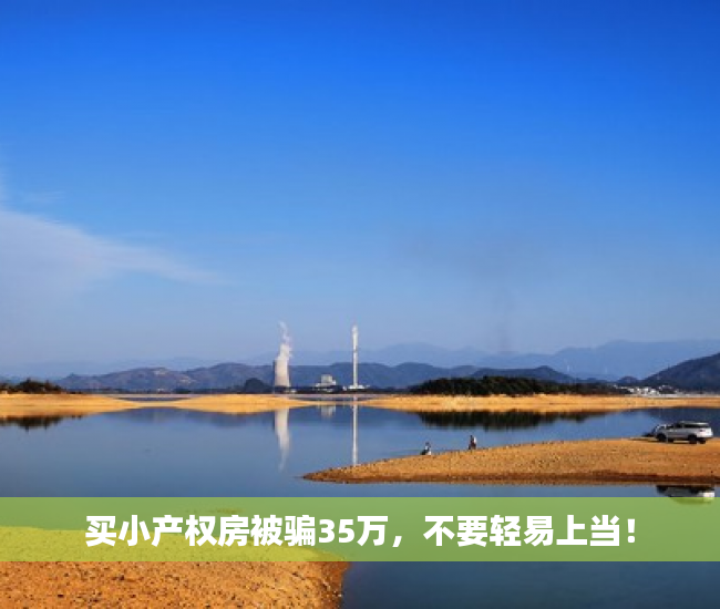 买小产权房被骗35万，不要轻易上当！