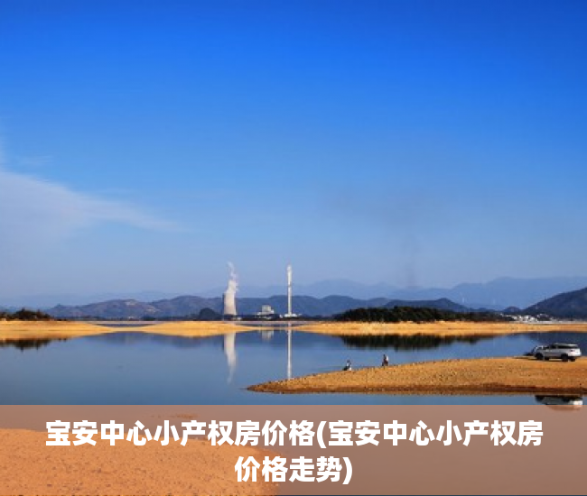 宝安中心小产权房价格(宝安中心小产权房价格走势)
