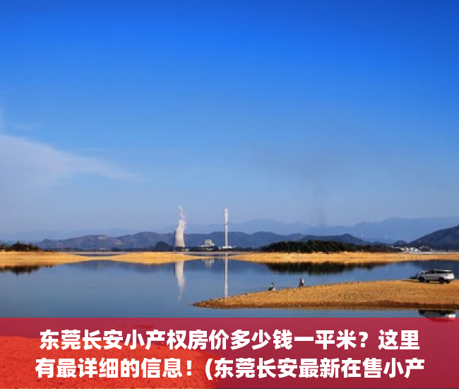 东莞长安小产权房价多少钱一平米？这里有最详细的信息！(东莞长安最新在售小产权房)