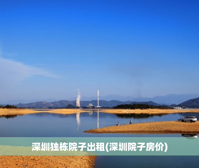 深圳独栋院子出租(深圳院子房价)