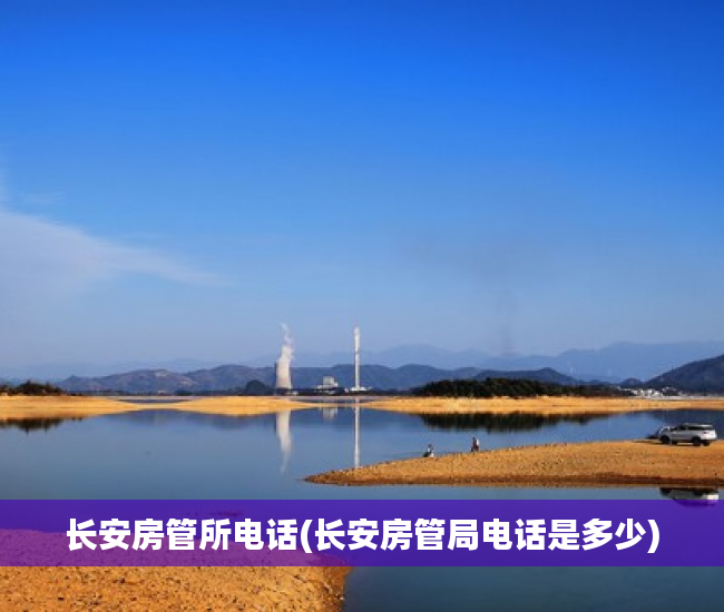长安房管所电话(长安房管局电话是多少)