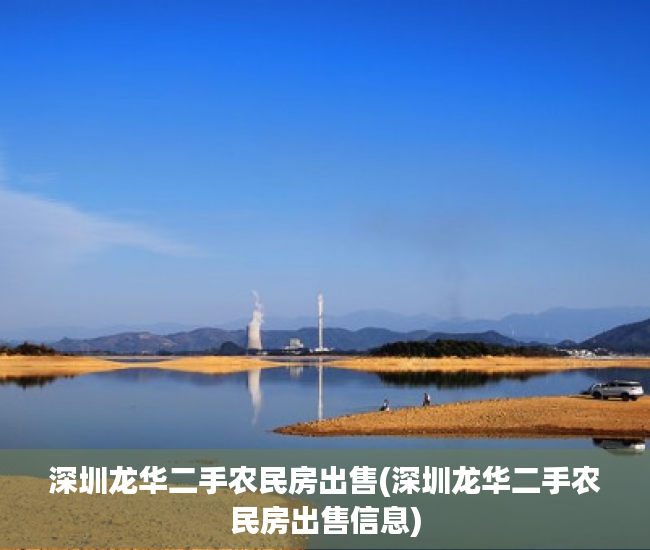 深圳龙华二手农民房出售(深圳龙华二手农民房出售信息)