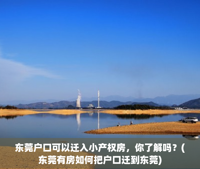 东莞户口可以迁入小产权房，你了解吗？(东莞有房如何把户口迁到东莞)