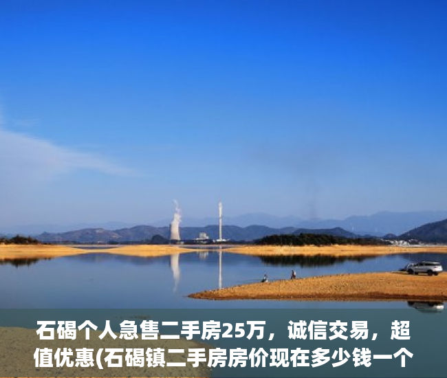 石碣个人急售二手房25万，诚信交易，超值优惠(石碣镇二手房房价现在多少钱一个平方)