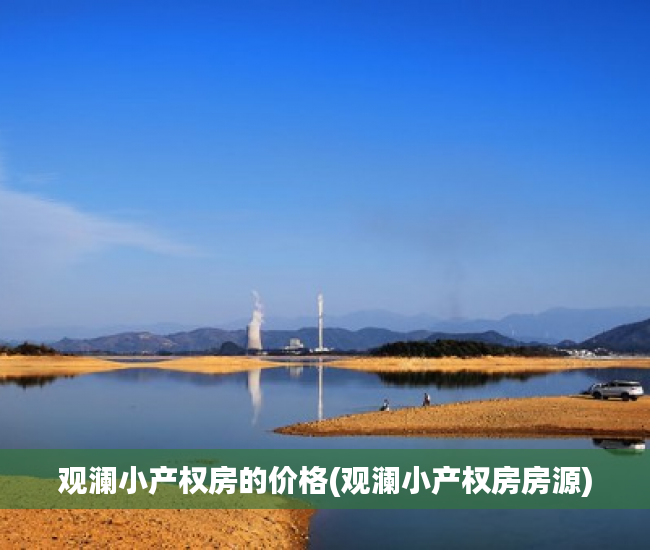 观澜小产权房的价格(观澜小产权房房源)