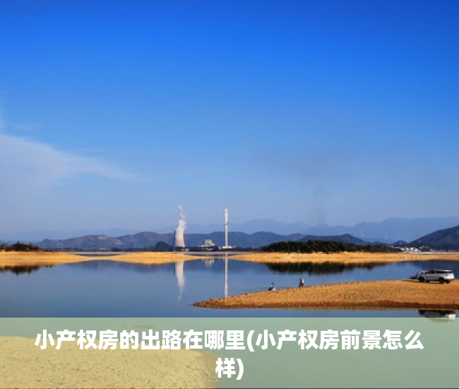 小产权房的出路在哪里(小产权房前景怎么样) 小产权房的出路在哪里(小产权房前景怎么样)