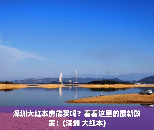 深圳大红本房能买吗？看看这里的最新政策！(深圳 大红本)