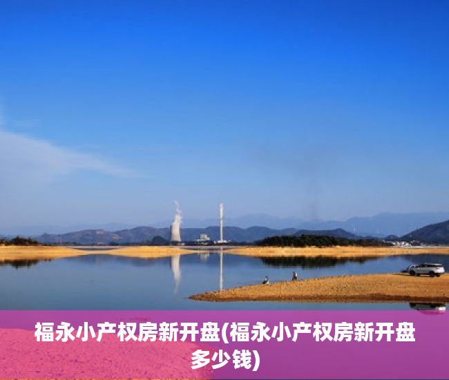 福永小产权房新开盘(福永小产权房新开盘多少钱) 福永小产权房新开盘(福永小产权房新开盘多少钱)