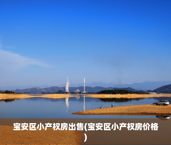 宝安区小产权房出售(宝安区小产权房价格) 宝安区小产权房出售(宝安区小产权房价格)
