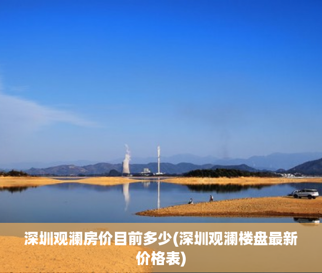 深圳观澜房价目前多少(深圳观澜楼盘最新价格表)