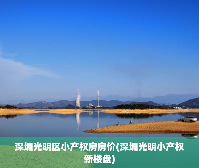 深圳光明区小产权房房价(深圳光明小产权新楼盘) 深圳光明区小产权房房价(深圳光明小产权新楼盘)