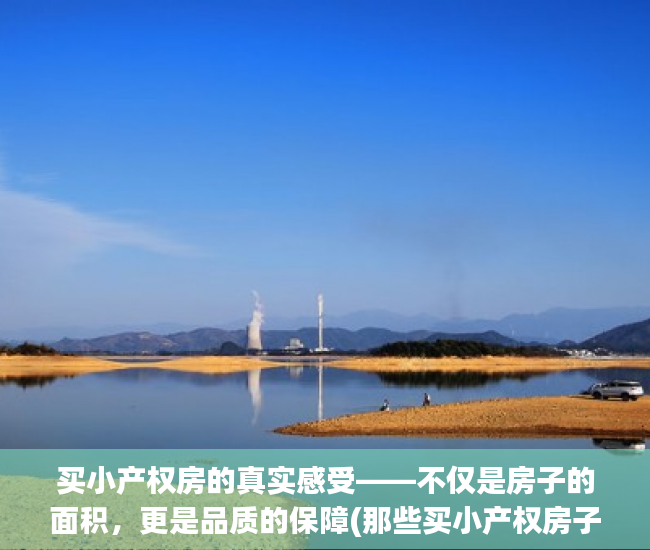 买小产权房的真实感受——不仅是房子的面积，更是品质的保障(那些买小产权房子的人,后来怎么样了?)