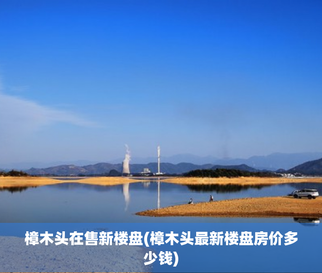 樟木头在售新楼盘(樟木头最新楼盘房价多少钱) 樟木头在售新楼盘(樟木头最新楼盘房价多少钱)