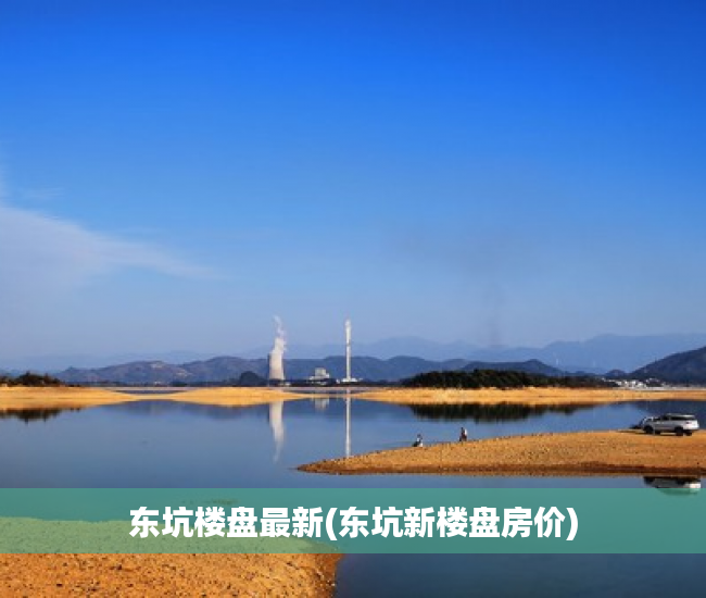 东坑楼盘最新(东坑新楼盘房价)