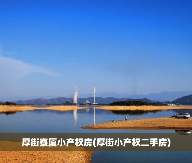 厚街寮厦小产权房(厚街小产权二手房) 厚街寮厦小产权房(厚街小产权二手房)