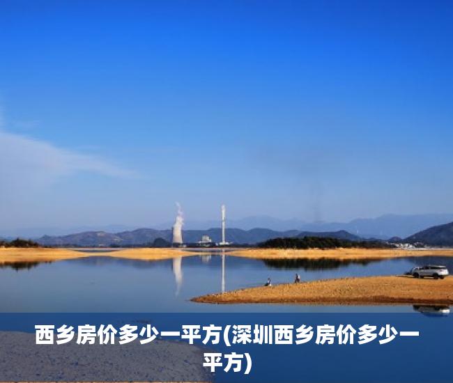 西乡房价多少一平方(深圳西乡房价多少一平方)