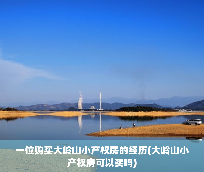 一位购买大岭山小产权房的经历(大岭山小产权房可以买吗) 一位购买大岭山小产权房的经历(大岭山小产权房可以买吗)