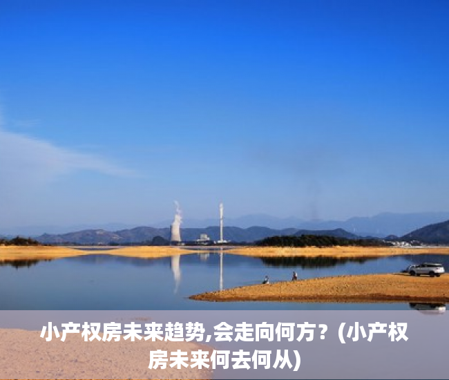 小产权房未来趋势,会走向何方？(小产权房未来何去何从)
