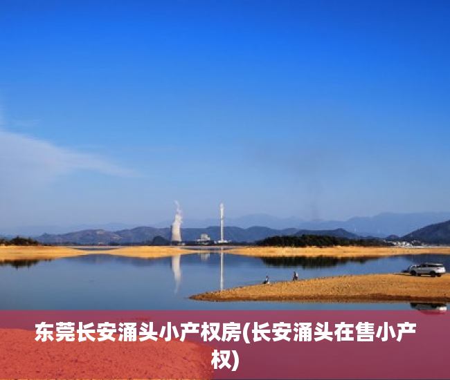 东莞长安涌头小产权房(长安涌头在售小产权) 东莞长安涌头小产权房(长安涌头在售小产权)