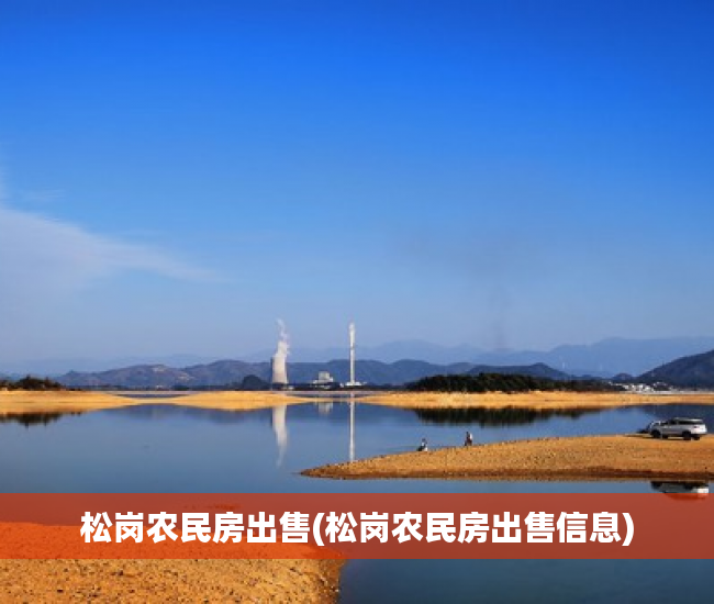 松岗农民房出售(松岗农民房出售信息) 松岗农民房出售(松岗农民房出售信息)