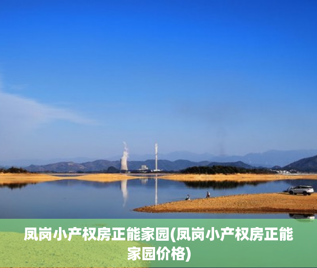凤岗小产权房正能家园(凤岗小产权房正能家园价格) 凤岗小产权房正能家园(凤岗小产权房正能家园价格)