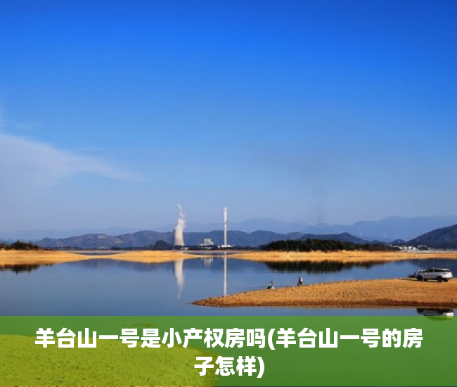 羊台山一号是小产权房吗(羊台山一号的房子怎样)