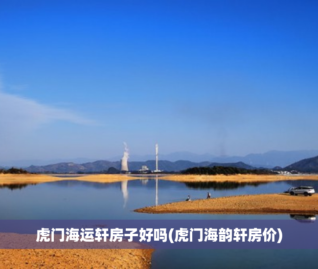 虎门海运轩房子好吗(虎门海韵轩房价) 虎门海运轩房子好吗(虎门海韵轩房价)